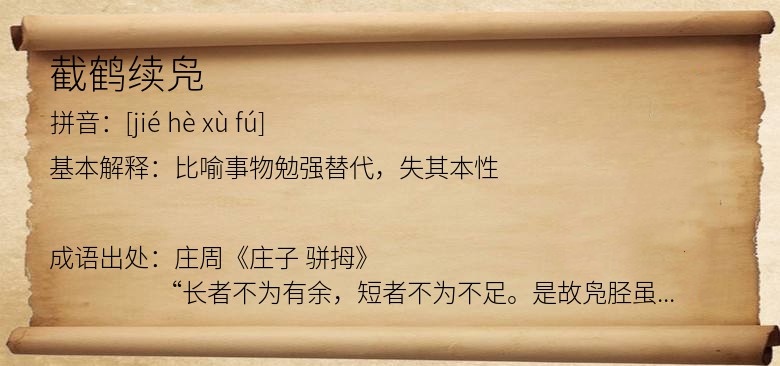 截鹤续凫