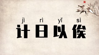 计日以俟