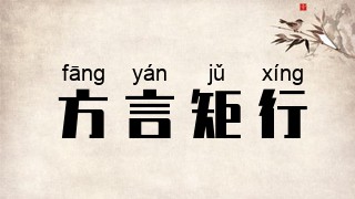 方言矩行