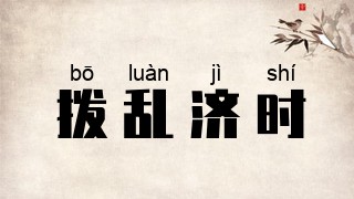 拨乱济时