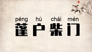 蓬户柴门