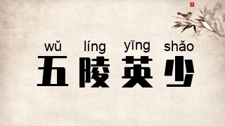 五陵英少