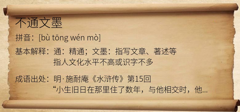 不通文墨