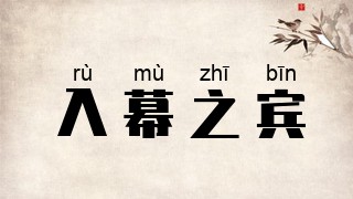 入幕之宾