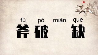 斧破斨缺