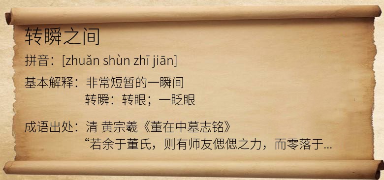 转瞬之间