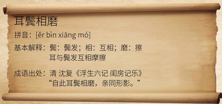 耳鬓相磨