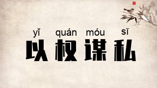 以权谋私
