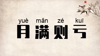月满则亏