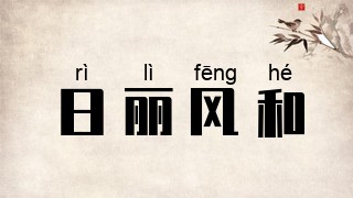 日丽风和