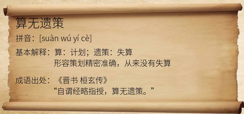 算无遗策