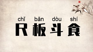 尺板斗食