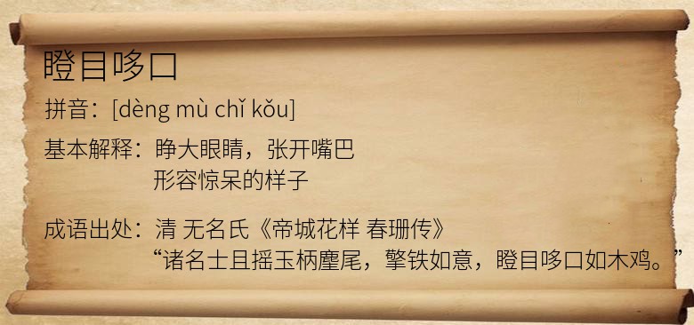 瞪目哆口