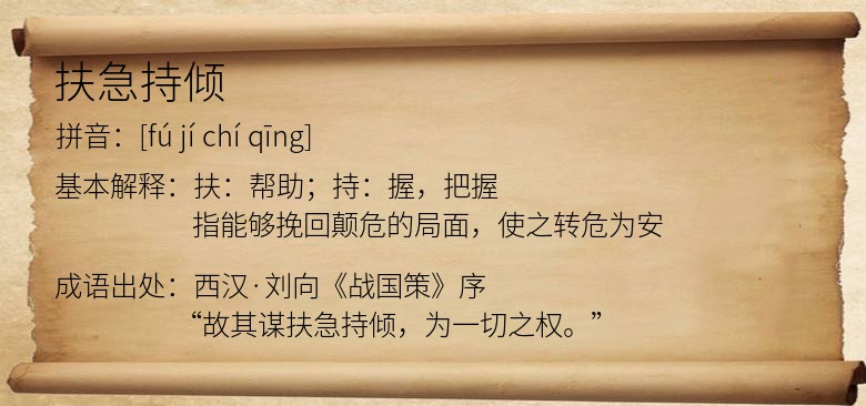 扶急持倾