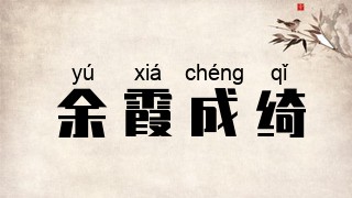余霞成绮