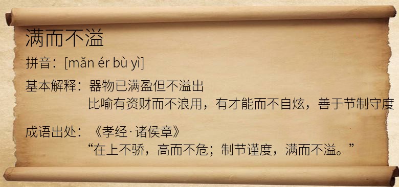 满而不溢