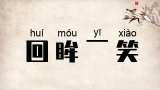 回眸一笑