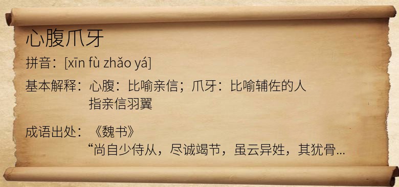 心腹爪牙