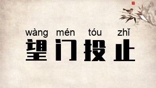 望门投止