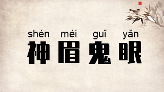 神眉鬼眼