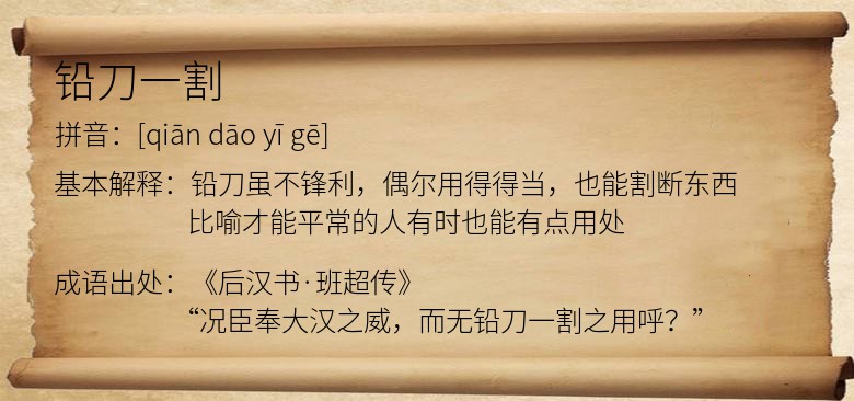 铅刀一割