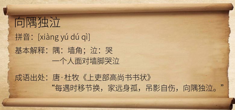 向隅独泣