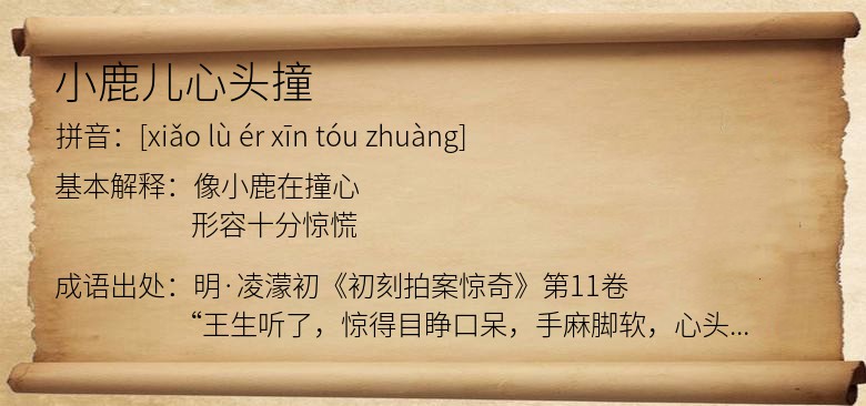 小鹿儿心头撞