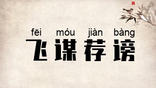 飞谋荐谤