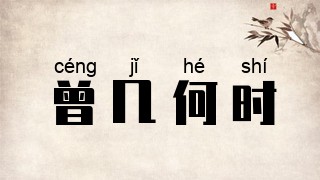 曾几何时
