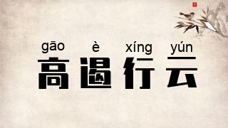 高遏行云