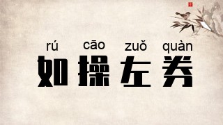 如操左券