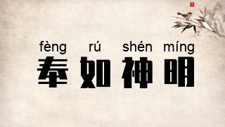 奉如神明