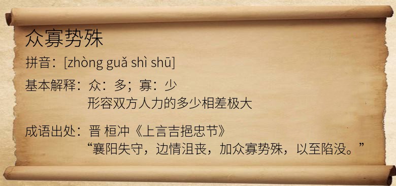 众寡势殊