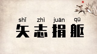 矢志捐躯