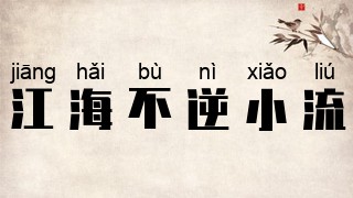江海不逆小流