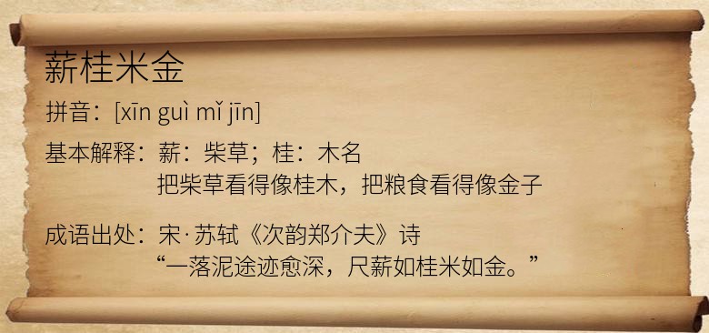 薪桂米金