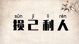 损己利人