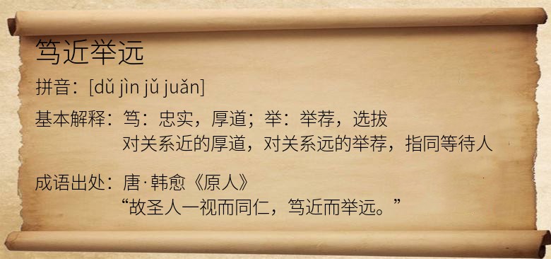 笃近举远