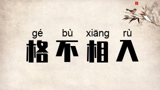 格不相入