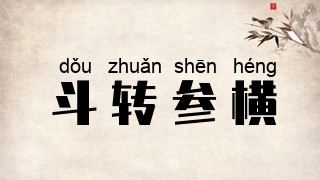 斗转参横