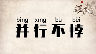 并行不悖