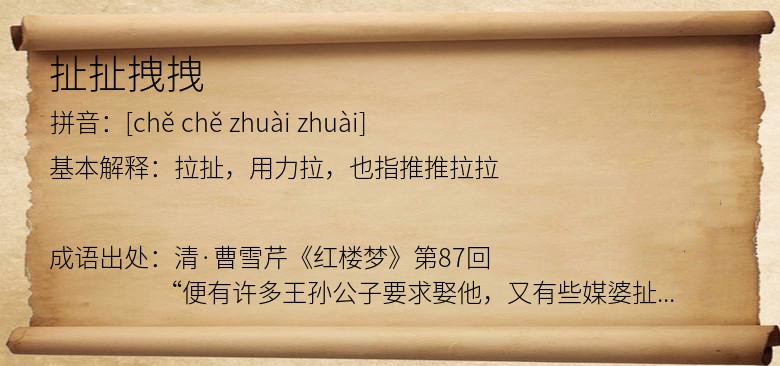 扯扯拽拽