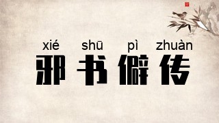 邪书僻传