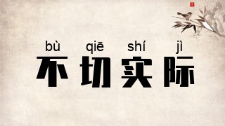 不切实际