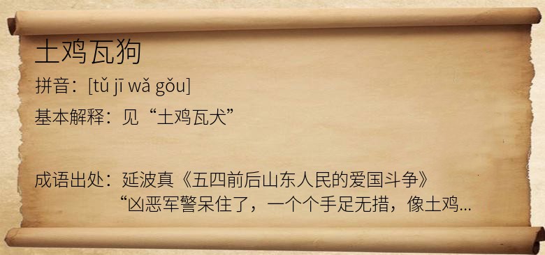 土鸡瓦狗