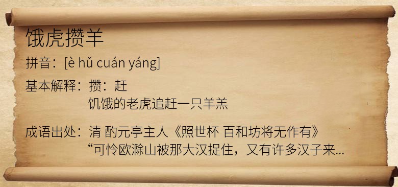 饿虎攒羊