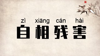 自相残害