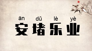 安堵乐业