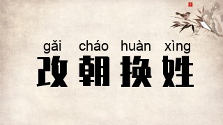 改朝换姓