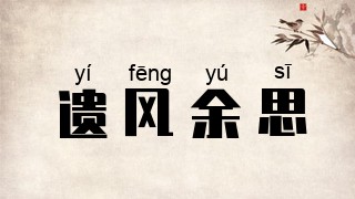 遗风余思